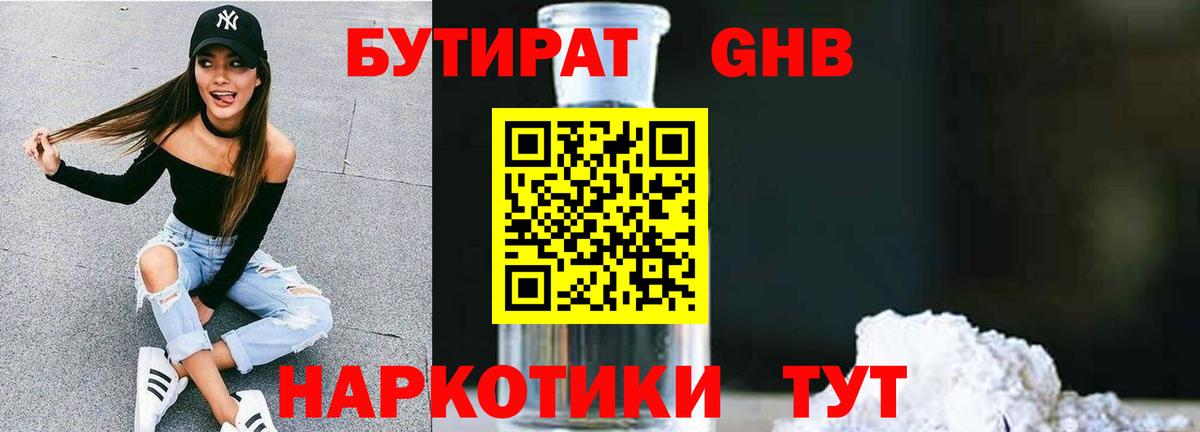 БУТИРАТ 99% Новошахтинск