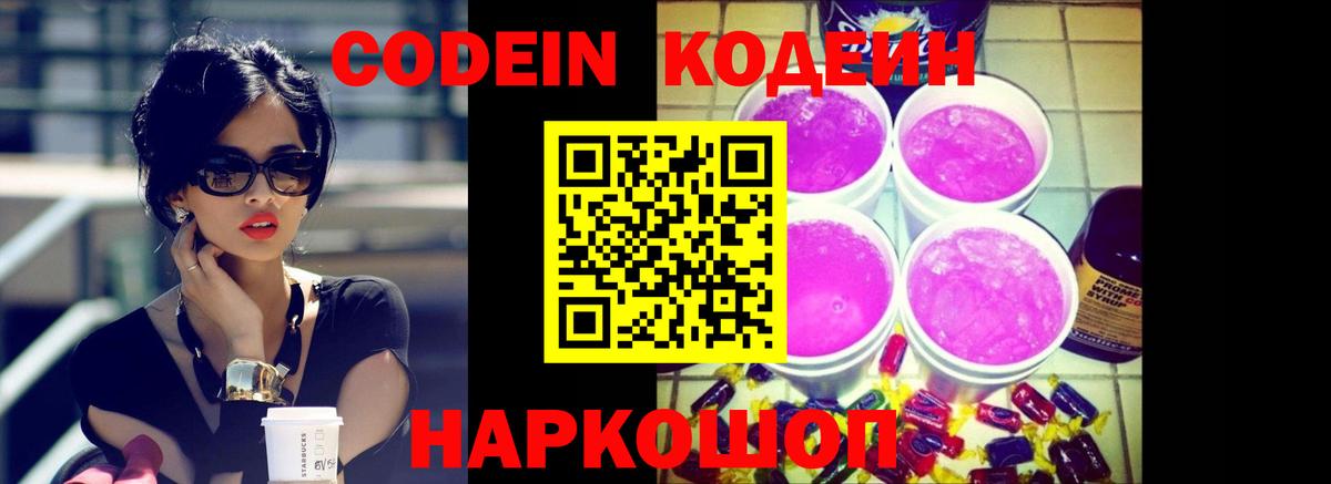 Новошахтинск  Кодеиновый сироп Lean Purple Drank  продажа наркотиков  Кодеиновый сироп Lean напиток Lean (лин)  Вход с VPN 